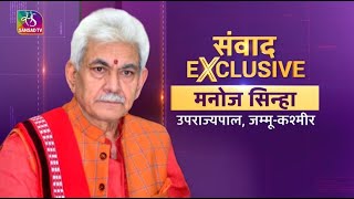 Samvaad Exclusive Interview with Manoj Sinha Lieutenant Governor Jammu and Kashmir  19 Aug 2022 [upl. by Schulze594]