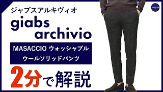 【24年秋冬新作】giabsarchivio MASACCIO ウォッシャブルウールソリッドパンツ 2分で分かる ポイント解説！ [upl. by Sellers523]