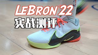 【ENZO】彻底Soldier化：Nike LeBron 22实战测评 Performance Review [upl. by Amieva]