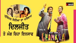 Amar Chamkila Movie Diljit Dosanjh Controversy  ਸੁਰਿੰਦਰ ਸੋਨੀਆ ਦਾ ਪਰਿਵਾਰ ਦਿਲਜੀਤ ਤੋ ਇਨਸਾਫ ਚਾਹੁੰਦਾ [upl. by Aciraj731]