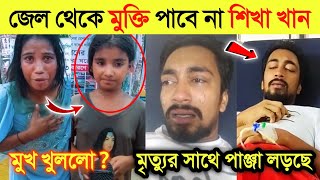 কখনো বাবা হতে পারবেনা জুনিয়র সাকিব  এইবার মুখ খুলে সব ফাঁস করলো শিখা এবং মেয়ে  Junior Shakib [upl. by Fazeli]