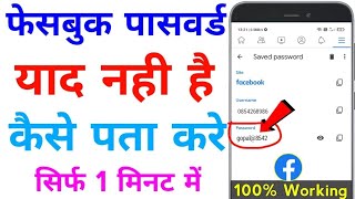 fb ka password kaise check kare  fesbook password kaise pata kare amp how to make fesbook password 🔑 [upl. by Chessa]