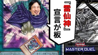 【マスターデュエル】天威勇者では雷仙神が最強ってことを証明できたランクマ 【遊戯王 遊戯王マスターデュエル カミセンch】 [upl. by Jeniffer]