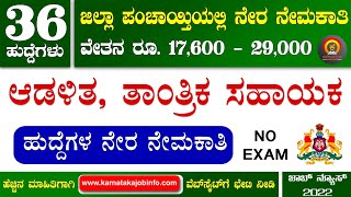 Zilla Panchayat Recruitment 2022 Karnataka  36 Posts  No Exam  Zilla Panchayat Jobs in Karnataka [upl. by Janina]