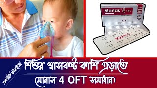 Monas 4 OFTশিশুদের দীর্ঘদিনের এজমাটিক ঠান্ডা কাশি শ্বাসকষ্ট সমস্যা সমাধানে নির্দেশিত। [upl. by Atselec]