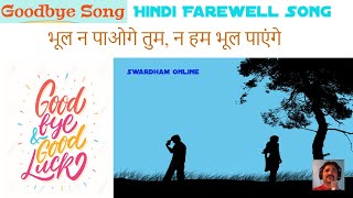 Farewell Songs  Goodbye Song  Na Bhool Paoge Tum  विदाई गीत [upl. by Showker]