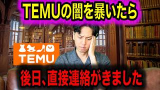 TEMUから動画に対して連絡がきたので公開します【TEMUの主張とは？】 [upl. by Orihakat]