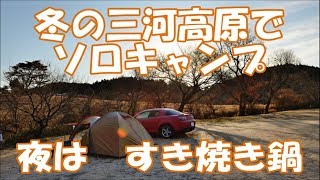 冬の三河高原でソロキャンプ Solo camping in winter Mikawa Heights [upl. by Mehcanem737]