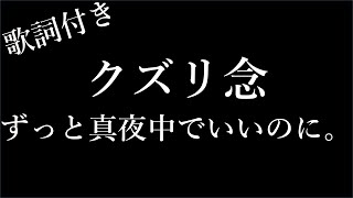 【2時間耐久歌詞付き】【ずっと真夜中でいいのに。】クズリ念  Michiko Lyrics [upl. by Nicolas]