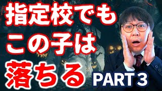 【指定校合否判定③】今年一番、指定校で落ちそうな人がいました｜高校生専門の塾講師が大学受験について詳しく解説します [upl. by Liliane]