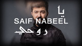 Saif Nabeel  Ya Rouhi Lyric Video 2020  سيف نبيل  يا روحي [upl. by Othella101]