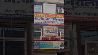 Nirala clinic GB Road Gaya Second branch Raja Kothi badki Dela Gaya Dr KK Nirala  multispeciality [upl. by Soll]