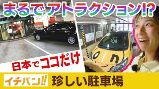 【イチバン】まるでアトラクション？日本でここだけの立体駐車場 [upl. by Eniksre]