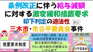 地方公務員、条例改正に伴う給与減額に対する措置要求 却下判定の適法性（三木市・市公平委員会事件） [upl. by Adnir]