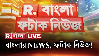 Fatak News LIVE I ফটাক নিউজ  Republic Bangla LIVE  R Bangla LIVE  Bangla News  Breaking News [upl. by Shanan]