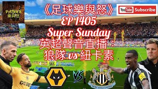 足球樂與怒 EP 1405 LIVE  英超聲音直播：狼隊 vs 紐卡素 [upl. by Flagler]