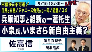 ○The News●不信任は不可避／自民と立憲／ジャニーズ会見から一年／能登…兵庫知事と維新の一蓮托生／小泉氏、いまさら新自由主義？【佐高信、望月衣塑子、尾形聡彦】 [upl. by Epps]