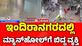 Man Fell Into a manhole in Indira Nagar  ಇಂದಿರಾನಗರದಲ್ಲಿ ಮ್ಯಾನ್​​ಹೋಲ್​​ಗೆ ಬಿದ್ದ ವ್ಯಕ್ತಿ Indiranagar [upl. by Gudrun126]