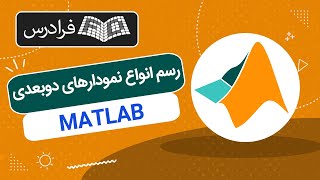 آموزش رایگان رسم انواع نمودارهای دوبعدی در متلب MATLAB [upl. by Cicero321]