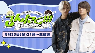 江口拓也・八代拓 の『さんたく』76 無料パート [upl. by Auhsuoj]