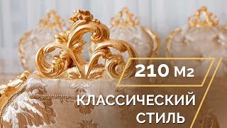 Дизайн Квартиры в классическом стиле 210м2 [upl. by Danell]