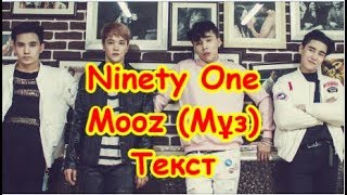 Ninety one  Mooz  Мұз Текст  Lyrics [upl. by Altis]