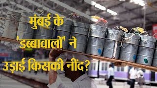 Dabbawala अब शुरू करेगा कुरियर सर्विस [upl. by Llig]