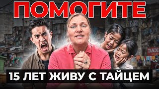 15 Лет Живу С ТАЙЦЕМ Вот что я поняла… [upl. by Yemorej118]