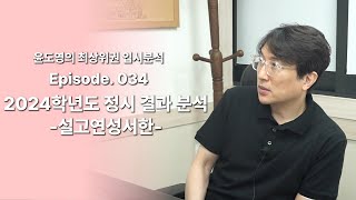 Episode 034 2024학년도 정시 결과 분석 설고연성서한 [upl. by Handbook]