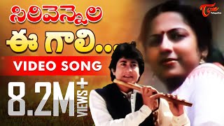 Sirivennela  E Gali E Nela  Telugu Song  TeluguOne [upl. by Nipha]