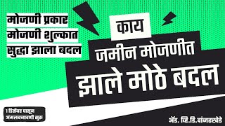 जमीन मोजणीत झालाय बदल l मोजणी प्रकार झालेत कमी व मोजणी फी मध्ये किती रु झाली आहे वाढ जाणून घेवुयात [upl. by Basso]