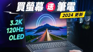 「邦尼評測」2024 必看！買 OLED 螢幕送筆電！ASUS Vivobook S 16 OLED開箱評測（頂級螢幕 學生輕薄文書筆電推薦！32K 120Hz OLED色域色準實測 文書機影像處理 [upl. by Zacks]