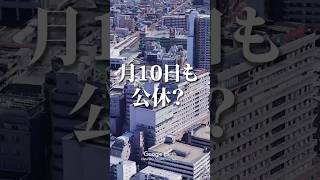 【看護師転職】月に10日も公休がある病院？【埼玉県】 [upl. by Thielen992]