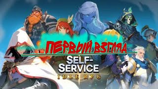 ✅self service knight✅ПЕРВЫЙ ВЗГЛЯД 👍 [upl. by Kohsa401]