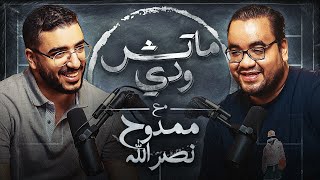 البساطة  الصعيد  الفقد وممدوح نصرالله  بودكاست ماتش ودي  الحلقة التاسعة [upl. by Ettennyl]