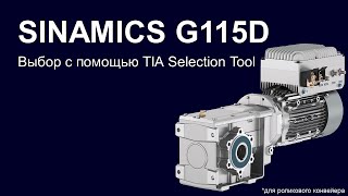 Роликовый конвейер  Как выбрать подходящий SINAMICS G115D с помощью TIA Selection Tool [upl. by Kalagher]