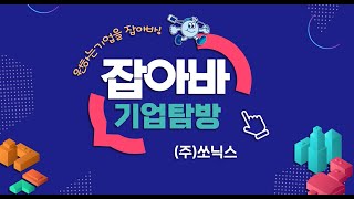 잡아바 탐나는 기업 쏘닉스 편 [upl. by Belinda]