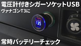 VWヴァナゴンT3に電圧計付きシガーソケットUSBを購入 USB connector with voltmeter on cigarette socket [upl. by Brandice]