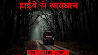 हाईवे से सावधान  Horror Story of Haunted Highway  Hindi Horror Story EP 466 [upl. by Sadick]