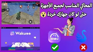 المحاكي المناسب لجميع الاجهزة يشتغل على 1 رام wakuoo [upl. by Marianne546]