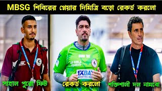 🚨MBSG শিবিরের Player 😍 Dimitri রেকর্ড করলো 😱 Sahal পুরো ম্যাচ ফিট [upl. by Tjader]