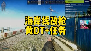 逃离塔科夫 海岸线改枪做任务黄DT【文化人老七】 [upl. by Anaeli]