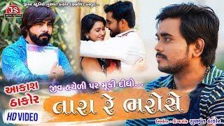 Jiv Hatheli Par Muki Didho Tara Re Bharose  Aakash Thakor  HD Video  Jigar Studio [upl. by Merwyn]