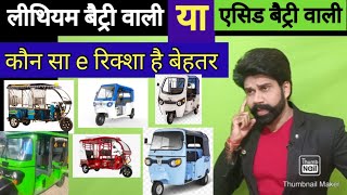 Lithium ion battery vs Lead Acid battery  Kaun si battery hai best e rikshaw ke liye [upl. by Lanctot]