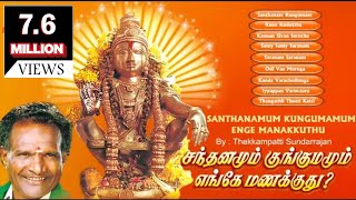 Santhanamum Kungumamum Enge Manakkuthu  சந்தனமும் குங்குமம் எங்கே மணக்குது [upl. by Koeppel]