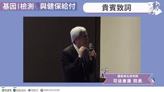 20241005 LHS 基因檢測與健保給付：司徒惠康院長致詞 [upl. by Mozes]