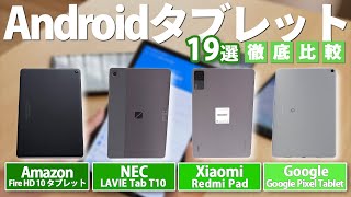 【Androidタブレット】おすすめ人気ランキング19選！【Amazon】【NEC】【Xiaomi】【Google】 [upl. by Esinart72]