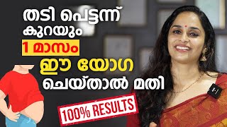 1 മാസം കൊണ്ട് തടി കുറക്കാം ഈ യോഗ ചെയ്താൽ മതി  Weight loss malayalam video  Thadi Kurakkan [upl. by Wilda347]