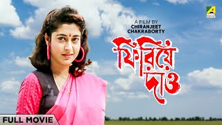 Phirie Dao  Bengali Full Movie  Satabdi Roy  Rakhee Gulzar  Chiranjeet Chakraborty [upl. by Delcina5]