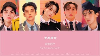 SEVENTEEN【青春讃歌  Cheers to youth】 歌詞和訳 カナルビ  청춘찬가 [upl. by Oinafipe]